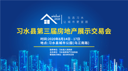 2020年習(xí)水縣第三屆房地產(chǎn)展示交易會(huì)將于8月14日在城市公園開幕