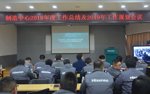 空調(diào)公司制造中心2018年度工作總結(jié)及2019年工作規(guī)劃會(huì)順利召開