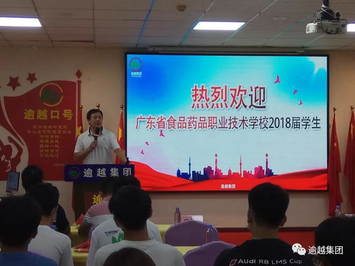 熱烈歡迎廣東食品藥品職業(yè)技術(shù)學(xué)校2018屆學(xué)生到逾越集團(tuán)實(shí)習(xí)
