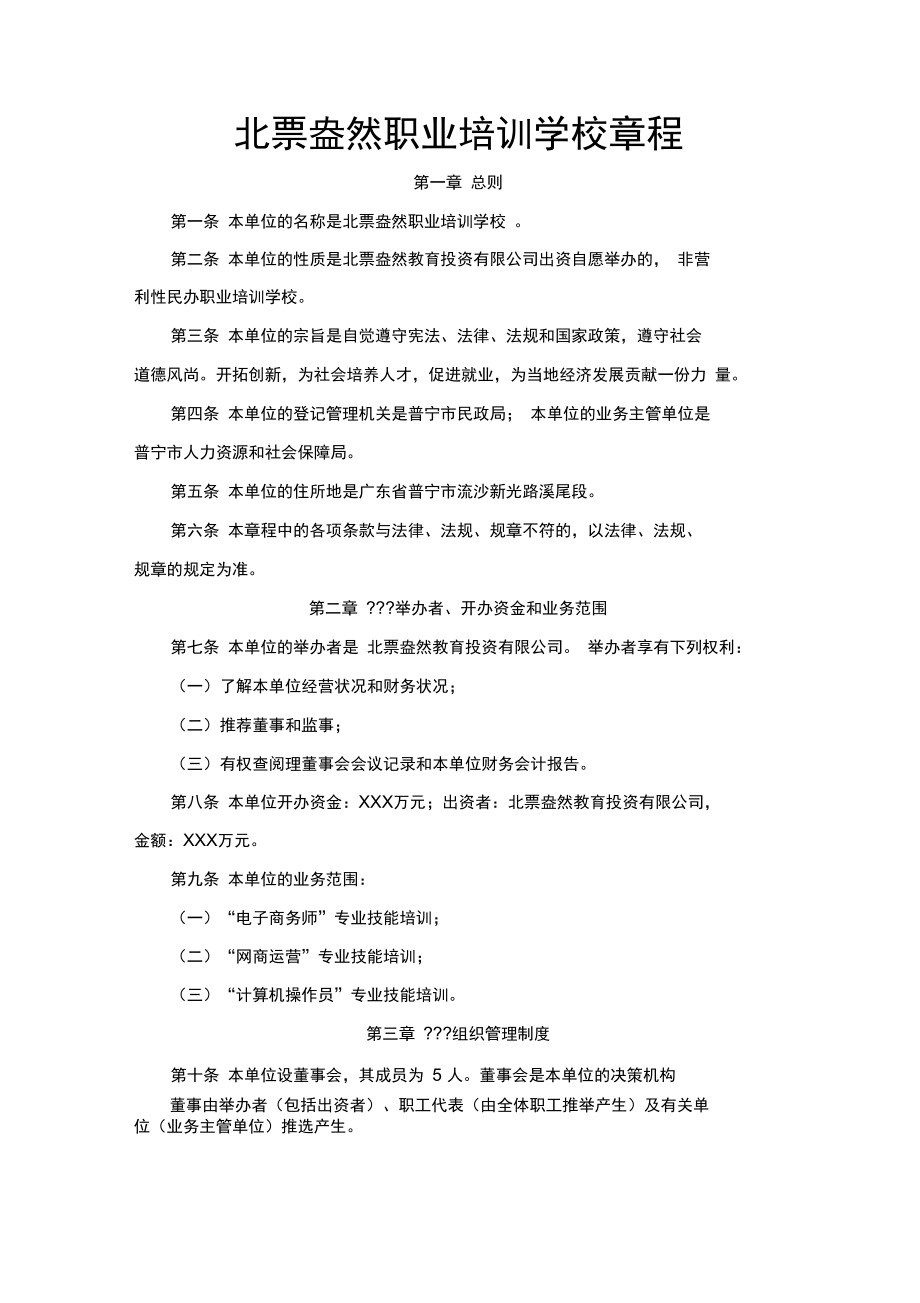 XX職業(yè)技能培訓(xùn)學(xué)校章程（營(yíng)利性）